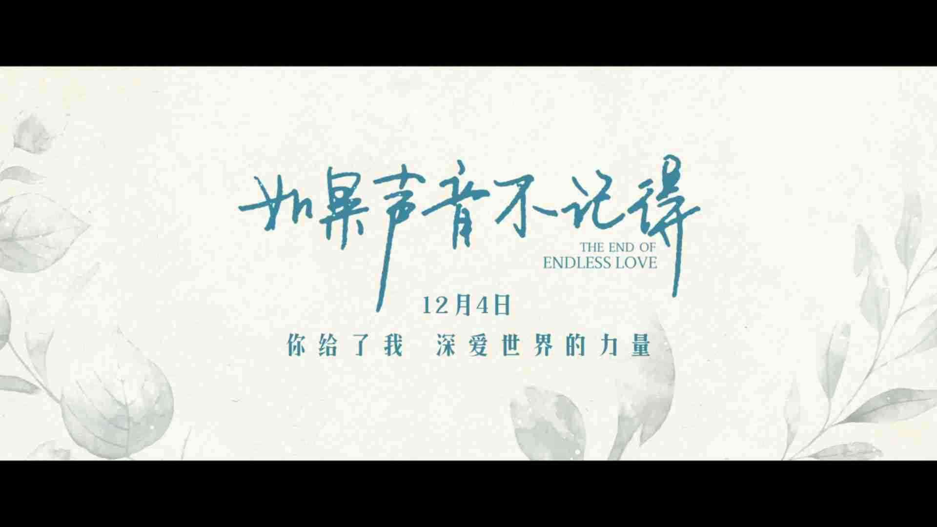 《如果声音不记得》治愈版预告